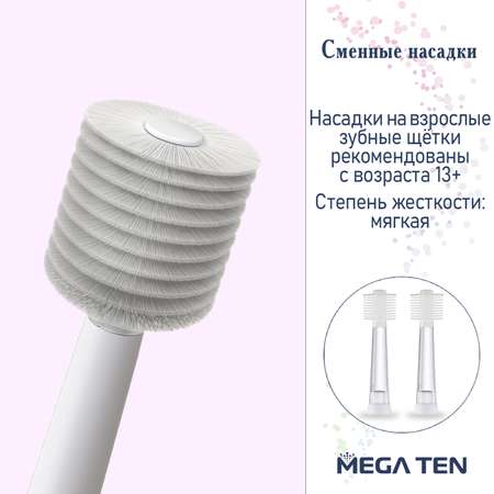 Насадка MegaTen