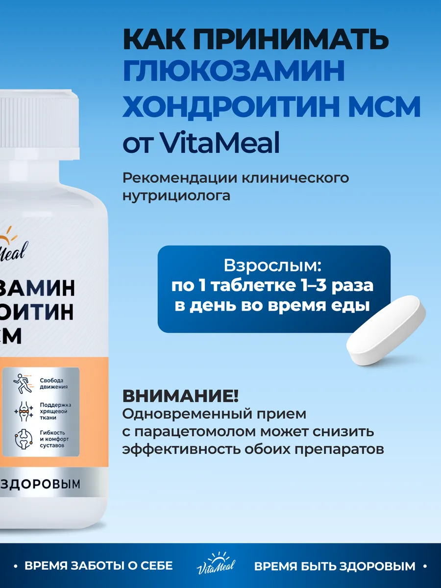 Биологически активная добавка VitaMeal Глюкозамин Хондроктин MSM 90 таблеток - фото 9