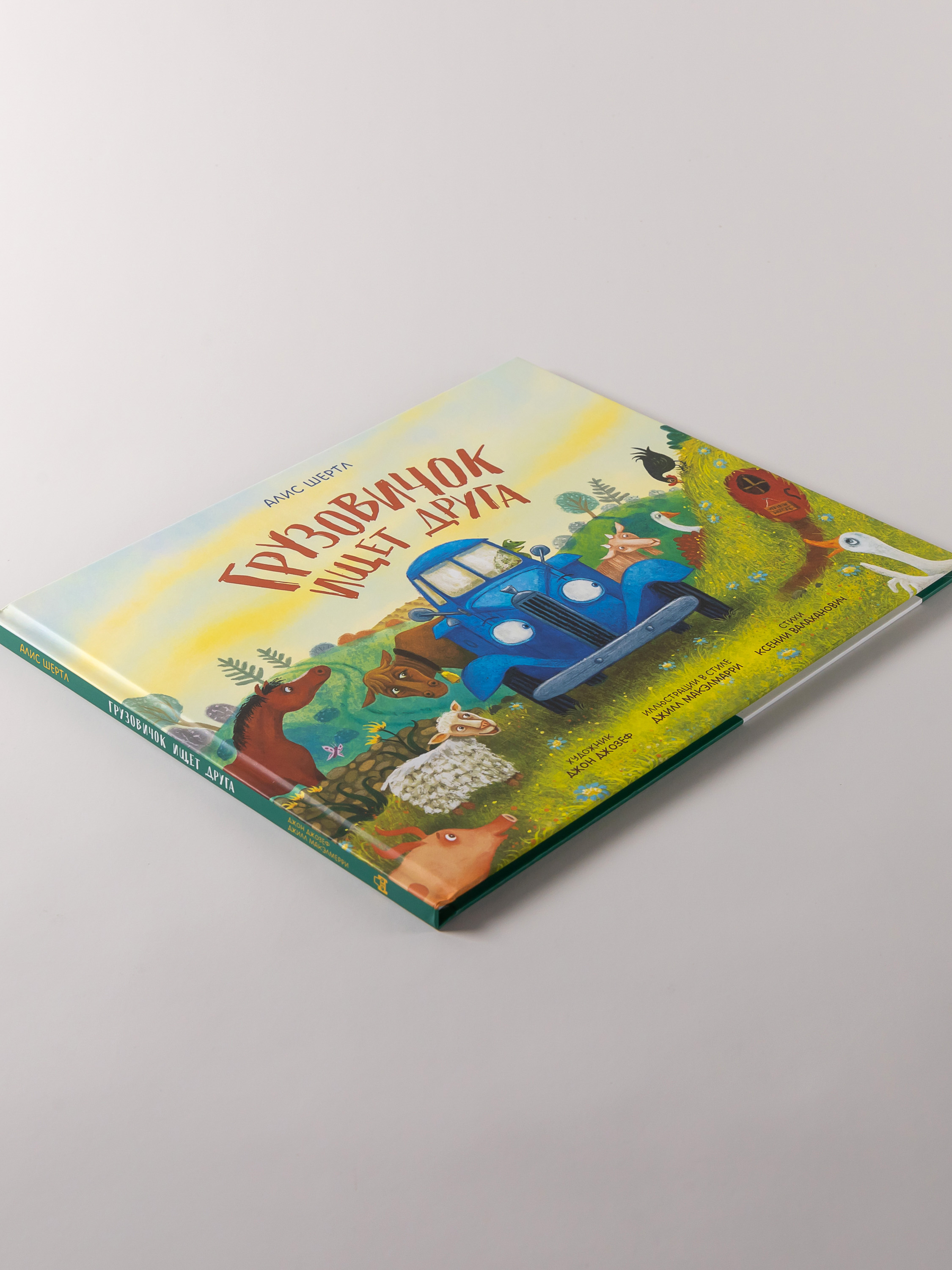 Книга Альпина. Дети Грузовичок ищет друга - фото 5