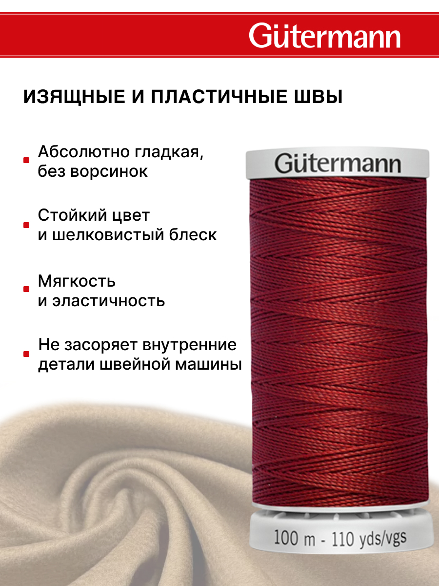 Нитки для шитья прочные Extra Strong Guttermann 100м цвет 221 - фото 4
