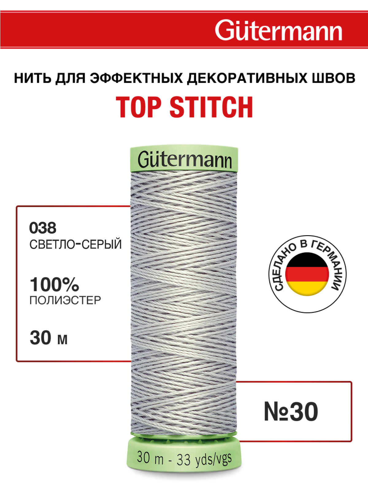 Нитки для шитья и отстрочки Top Stitch Guttermann 30/30м цвет 38 - фото 1