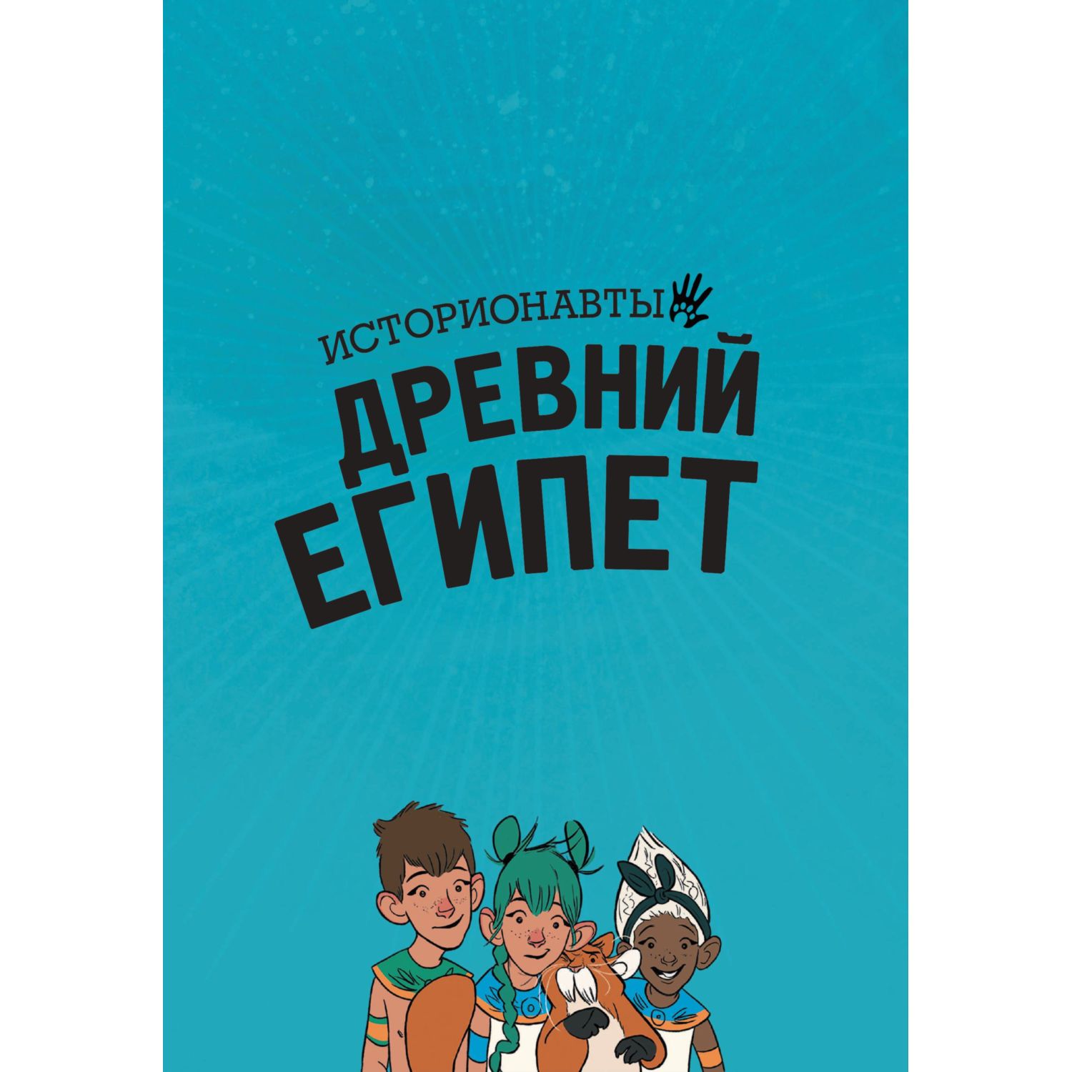Книга Эксмо Истории в комиксах. Большое путешествие в прошлое - фото 8