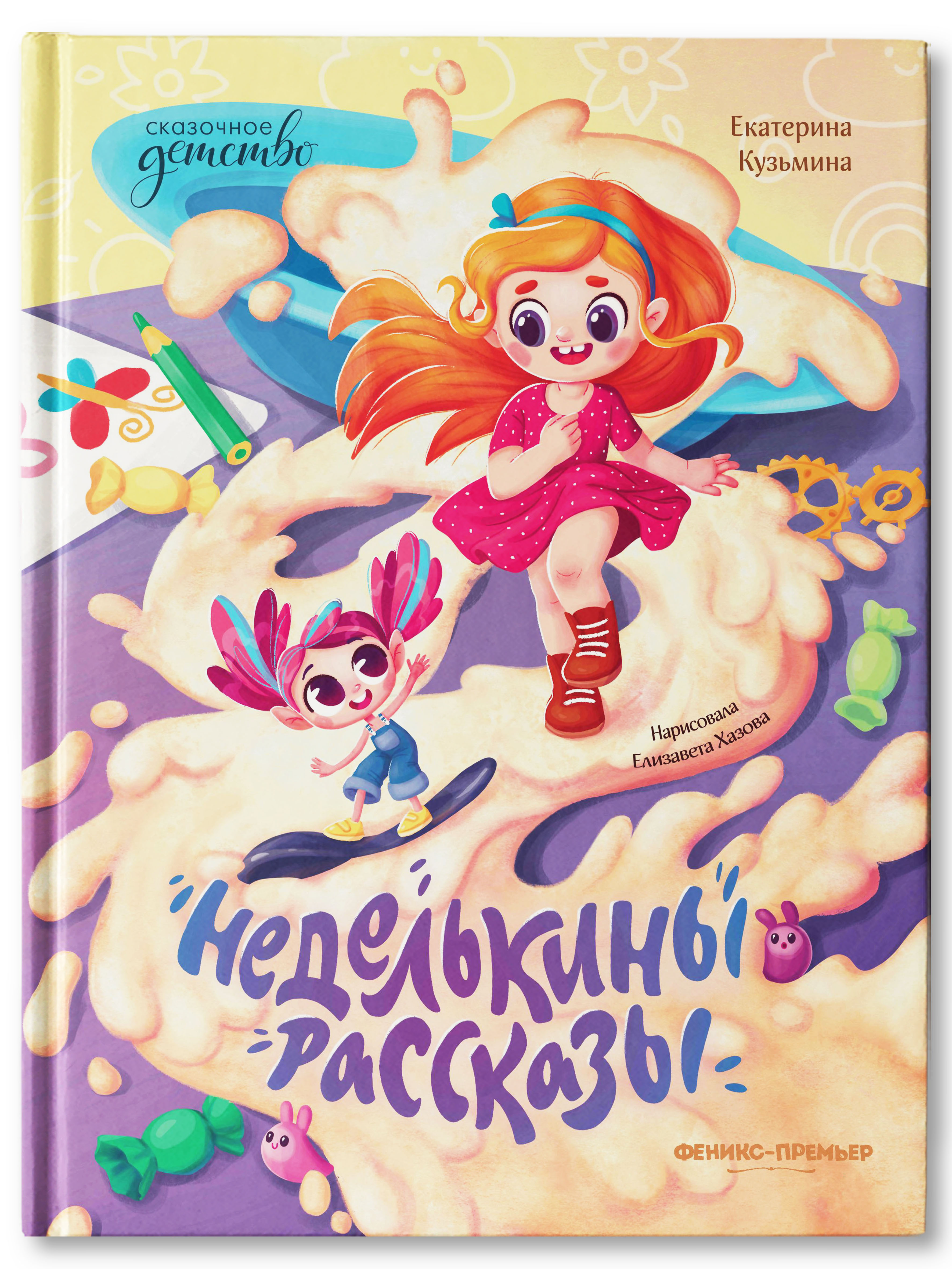 Книга Феникс Премьер Неделькины рассказы. Волшебная сказка - фото 1