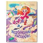 Книга Феникс Премьер Неделькины рассказы. Волшебная сказка