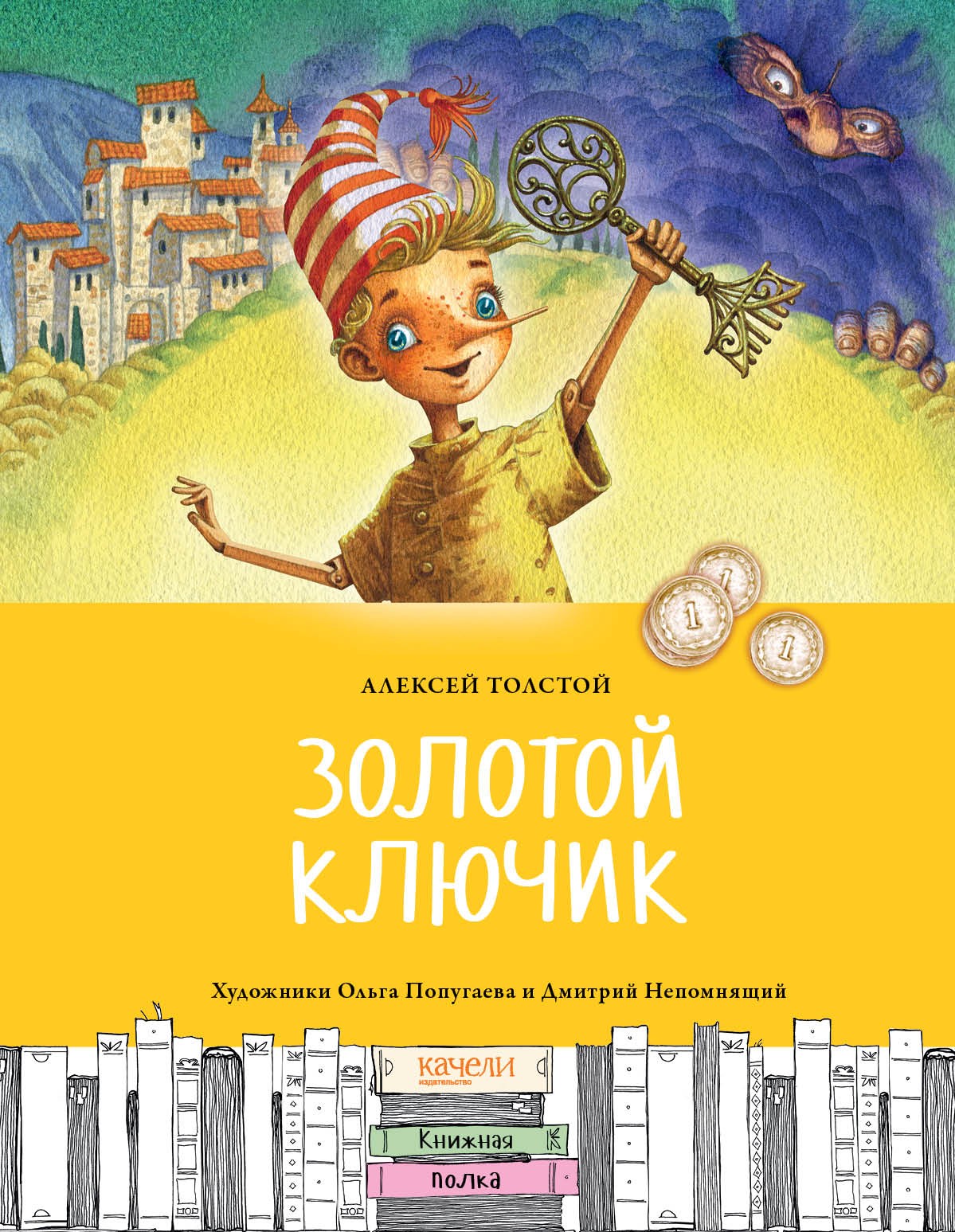 Книга Качели Золотой ключик или Приключения Буратино - фото 1