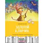 Книга Качели Золотой ключик или Приключения Буратино