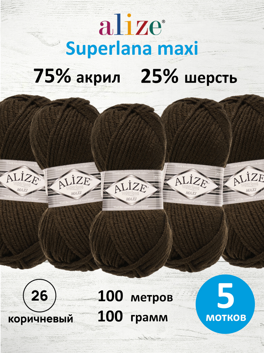 Пряжа Alize полушерстяная Superlana maxi 100 гр 100 м 5 мотков 26 коричневый - фото 1