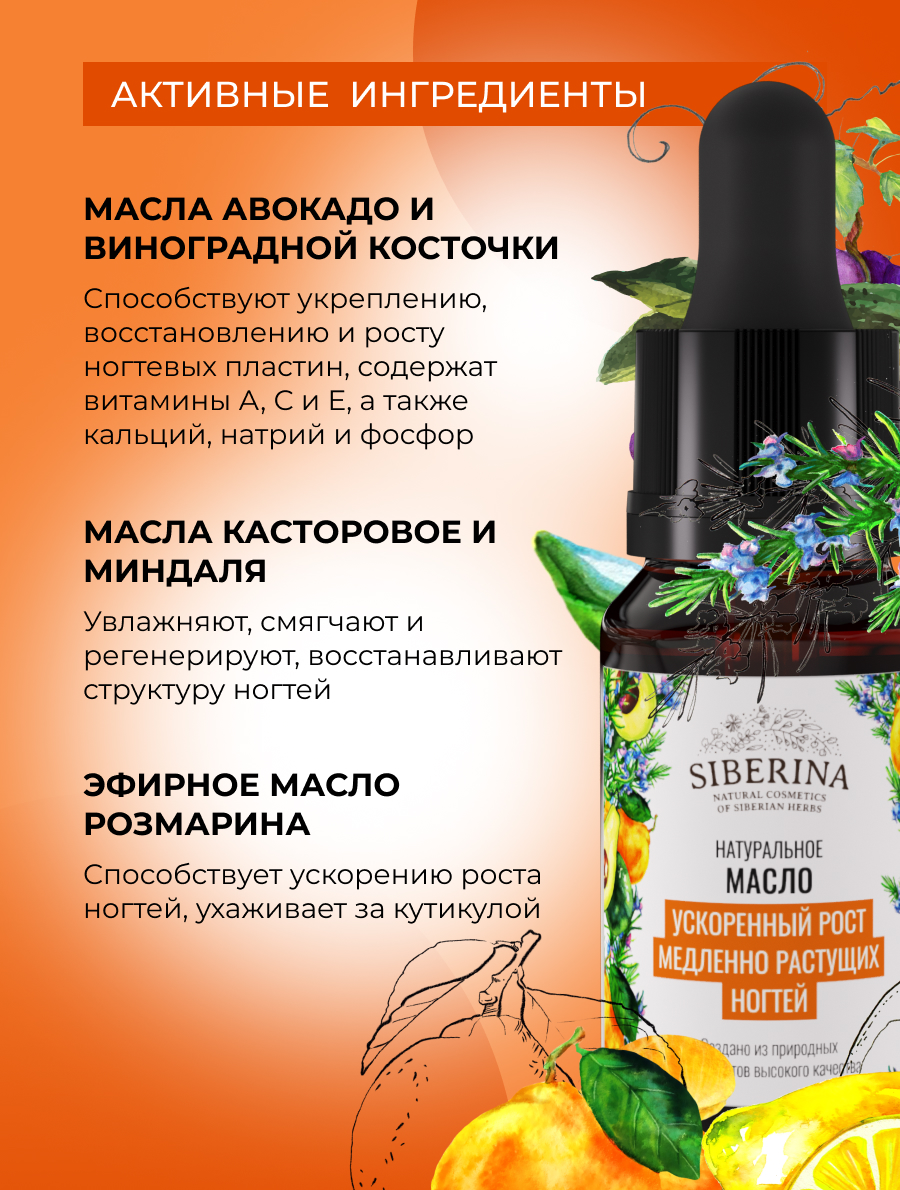 Масло Siberina натуральный «Ускоренный рост медленно растущих ногтей» 10 мл - фото 5