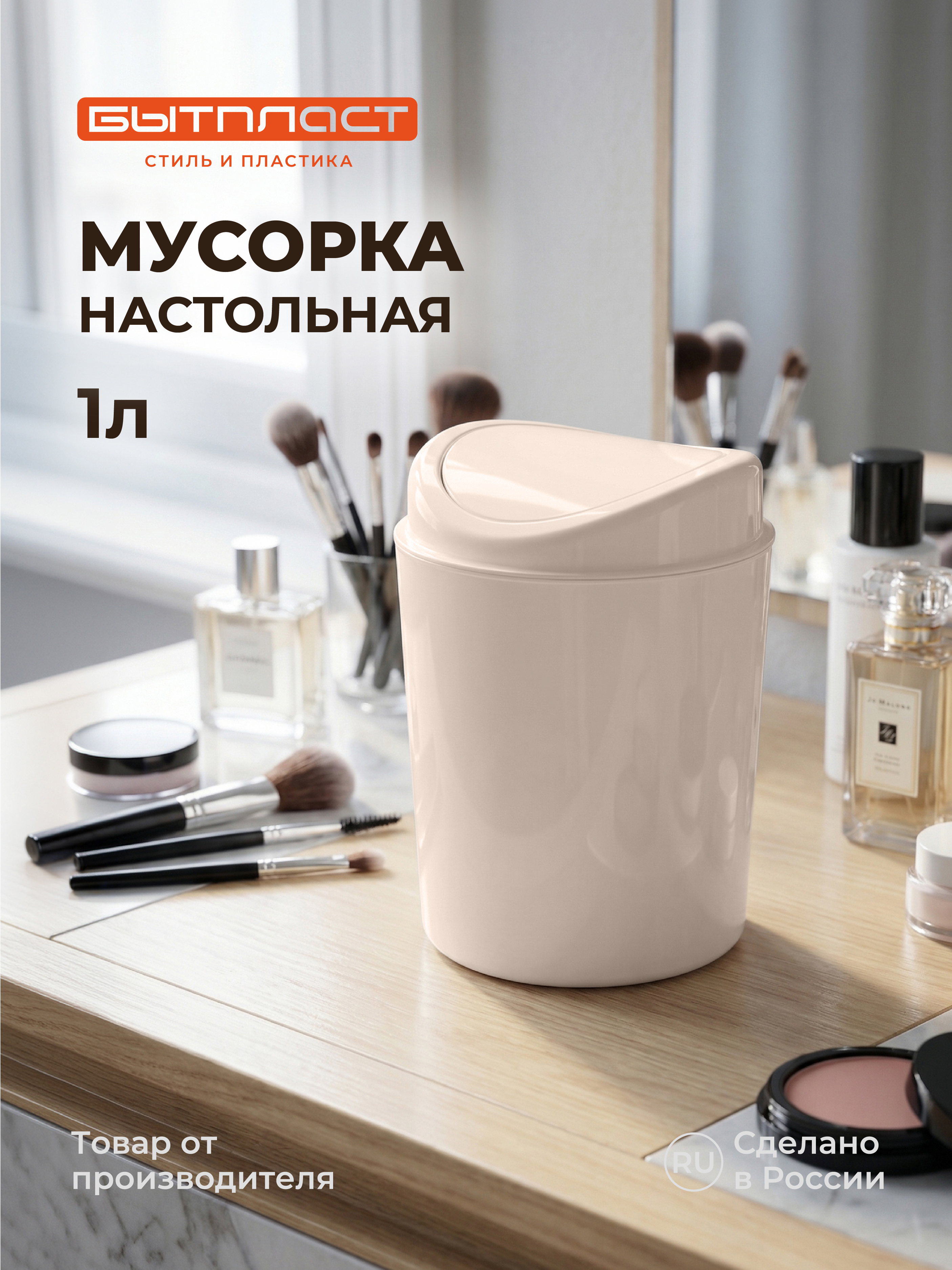 Мусорка Бытпласт настольная 1 л - фото 1
