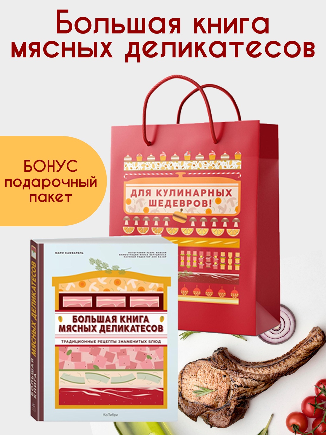 Книга КОЛИБРИ Каффарель М Подарок кулинару Большая мясных деликатесов - фото 2