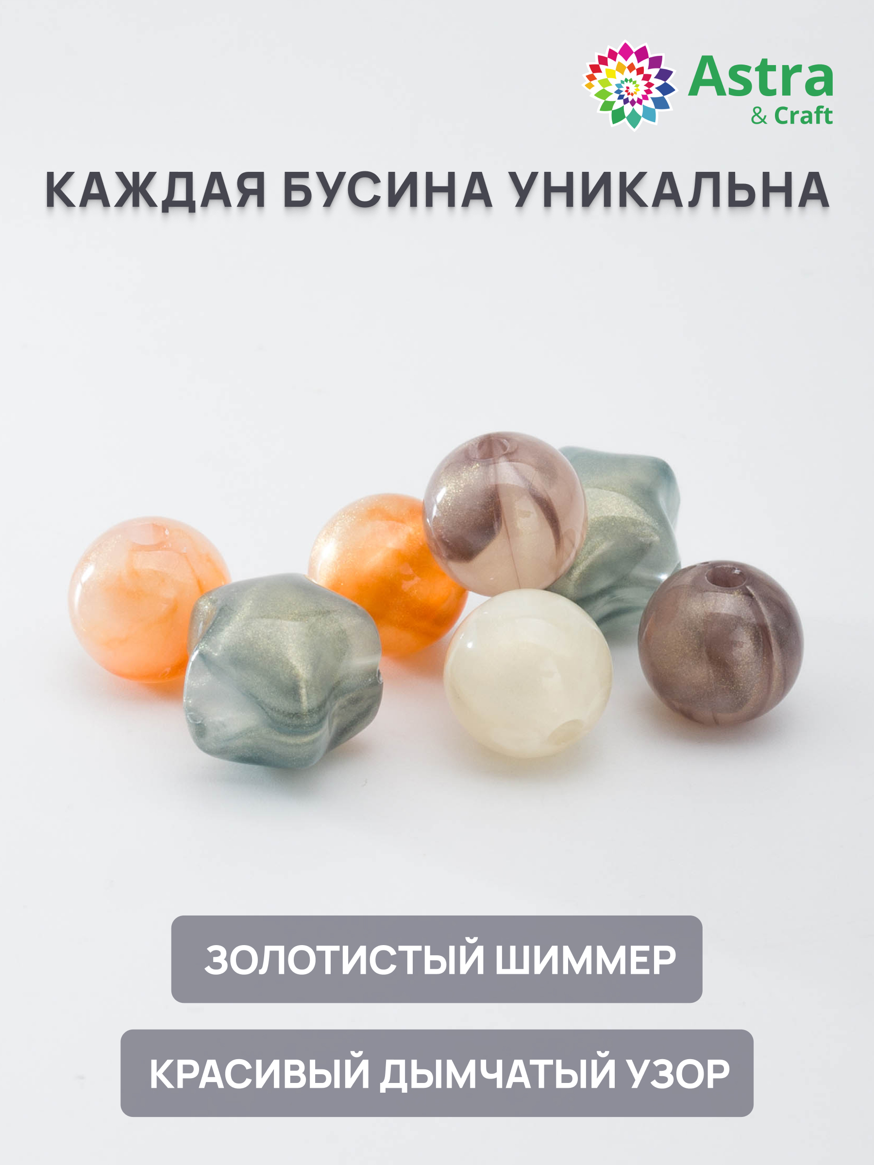Набор для творчества Astra Craft Бусины для рукоделия фигурные - фото 2