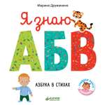 Книга Clever Познаем мир вместе Я знаю А Б В Азбука в стихах