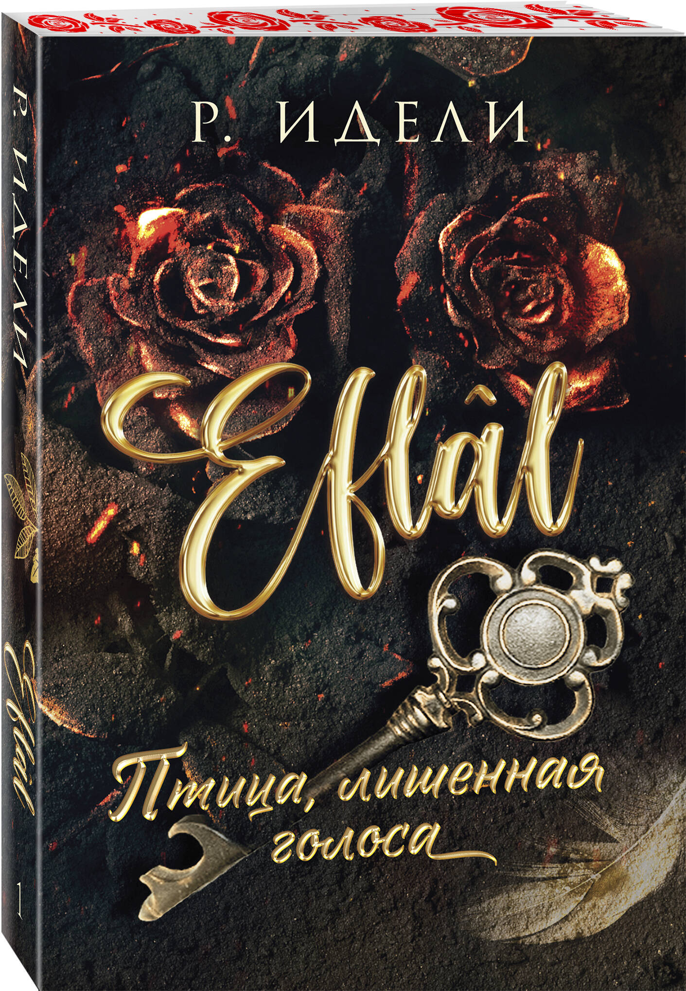 Книга Эксмо Птица, лишенная голоса (Eflâl #1) - фото 1