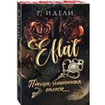 Книга Эксмо Птица, лишенная голоса (Eflâl #1)