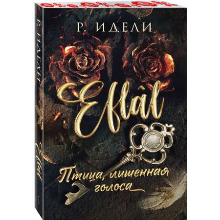 Книга Эксмо Птица, лишенная голоса (Eflâl #1)