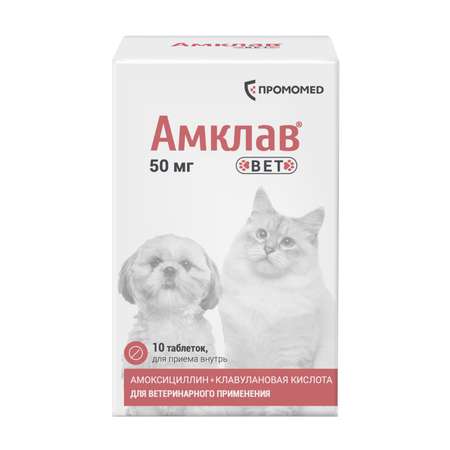 Таблетки Амклав вет для приема внутрь 50мг №10