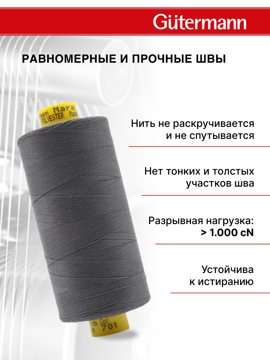 Нитки Guttermann универсальные для шитья рукоделия Mara 120/1000 м 1 шт 700207 701 грифельный - фото 3