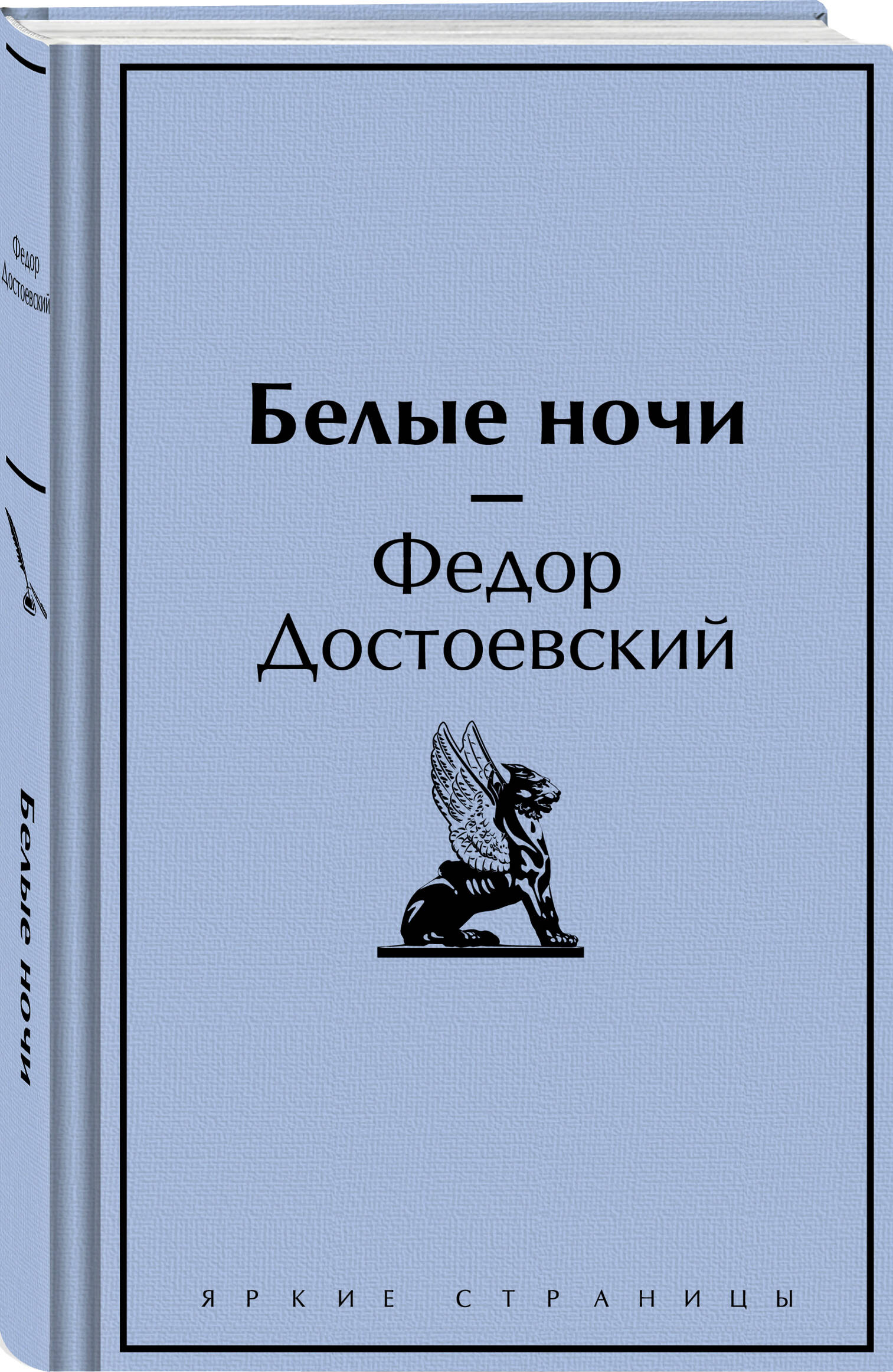 Книга Эксмо Белые ночи - фото 2