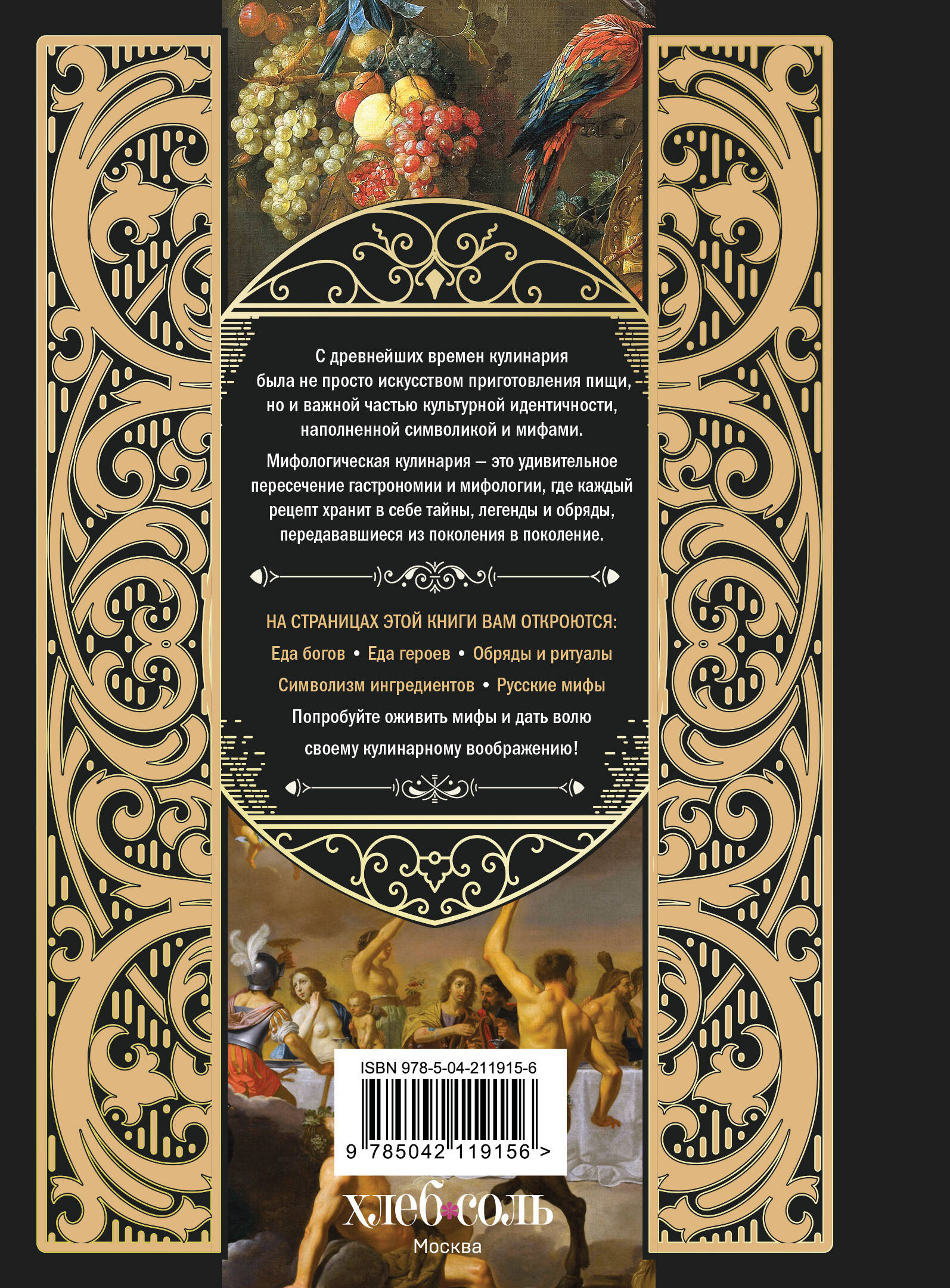 Книга Эксмо Кухня мифов и легенд. Блюда древних богов мира - фото 8