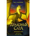 Книга АСТ Драконья сага Драконья тьма
