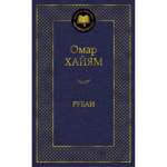 Книга Рубаи Мировая классика Хайям Омар