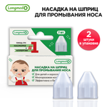 Насадка для аспиратора Longmed+