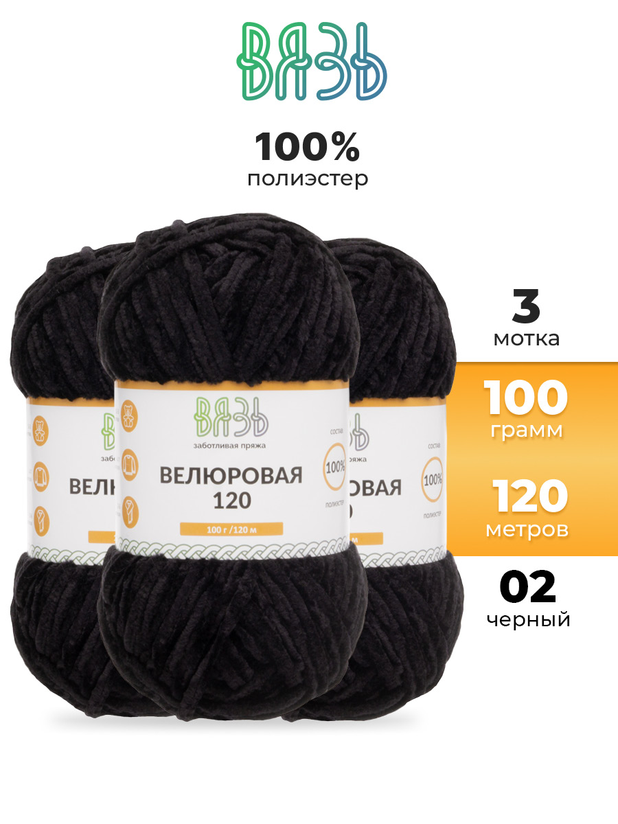 Пряжа для вязания Велюровая ВЯЗЬ 100г 120м 3шт - фото 1