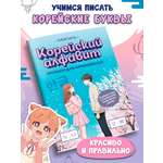 Книга Феникс Корейский алфавит прописи для начинающих