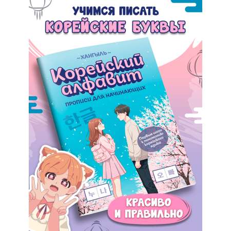 Книга Феникс Корейский алфавит прописи для начинающих