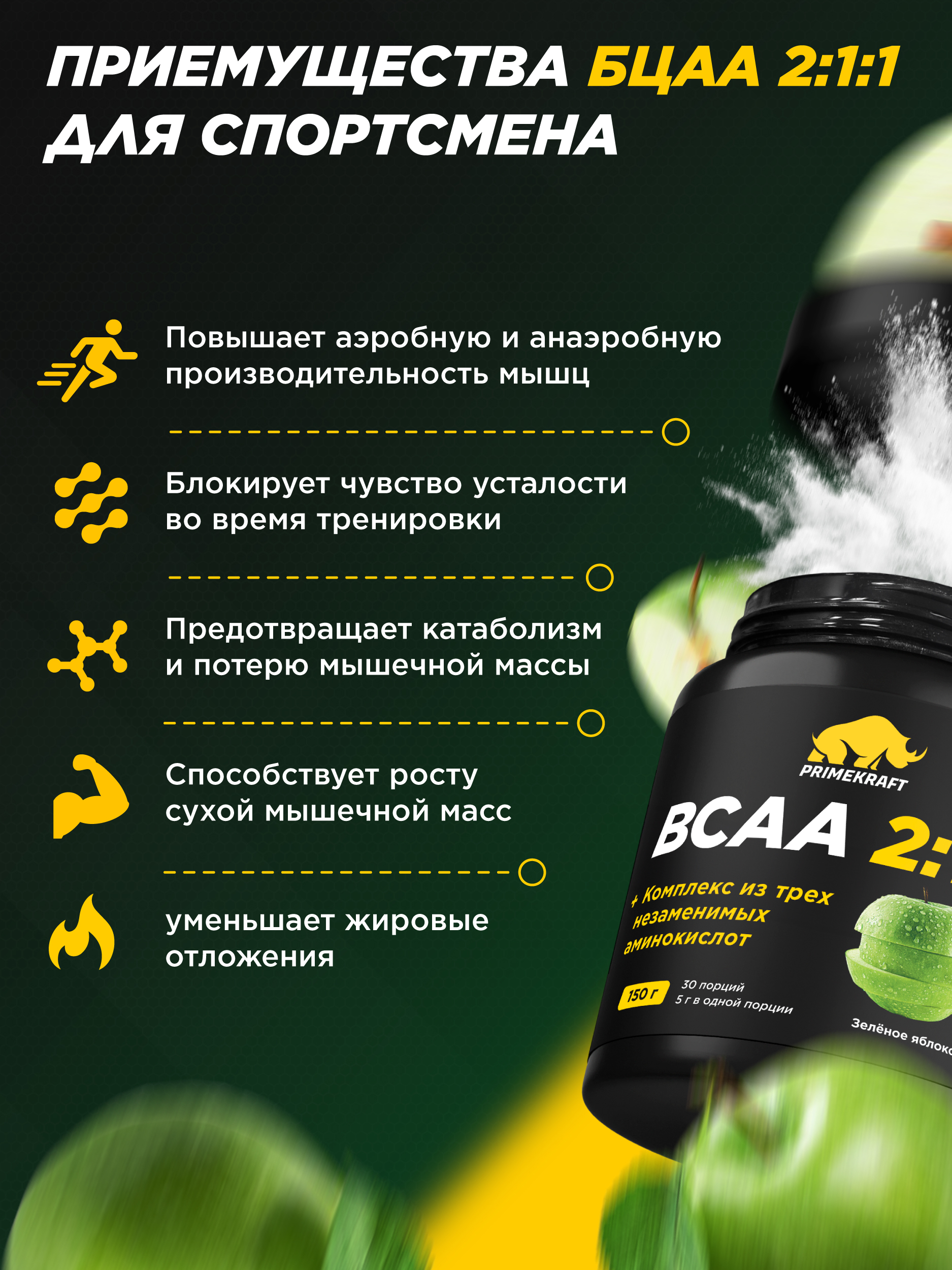 ВСАА Prime Kraft 2:1:1 150г Зеленое яблоко - фото 4