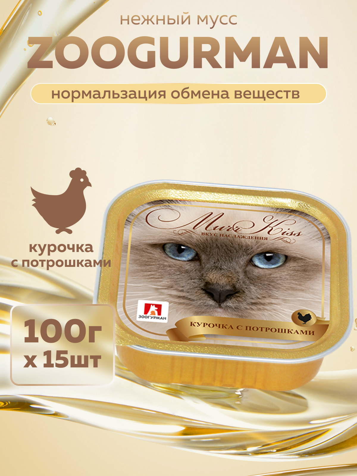 Корм влажный Зоогурман МуррКисс Курочка с потрошками, 100 г х 15 шт - фото 1