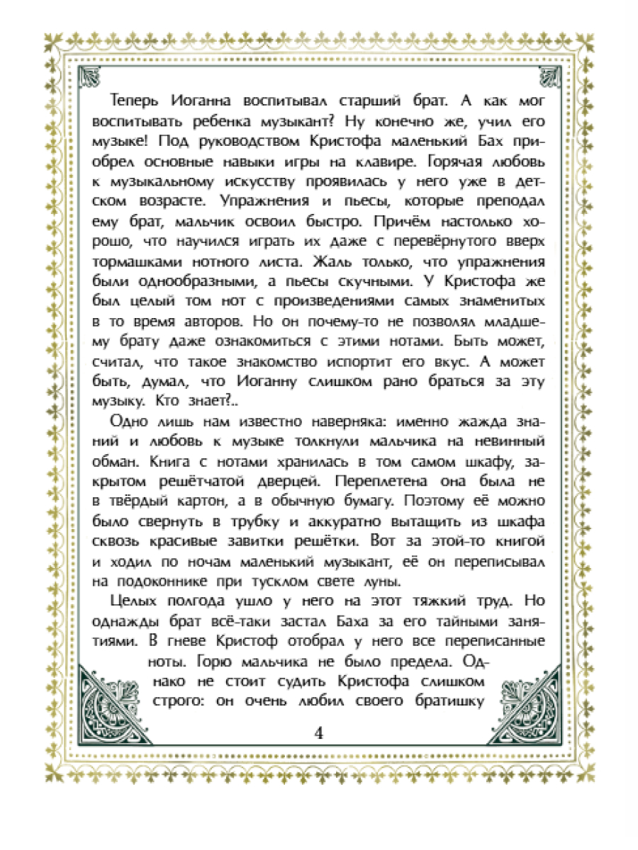 Книга для детей Настя и Никита Бах Иоганн Себастьян - фото 5