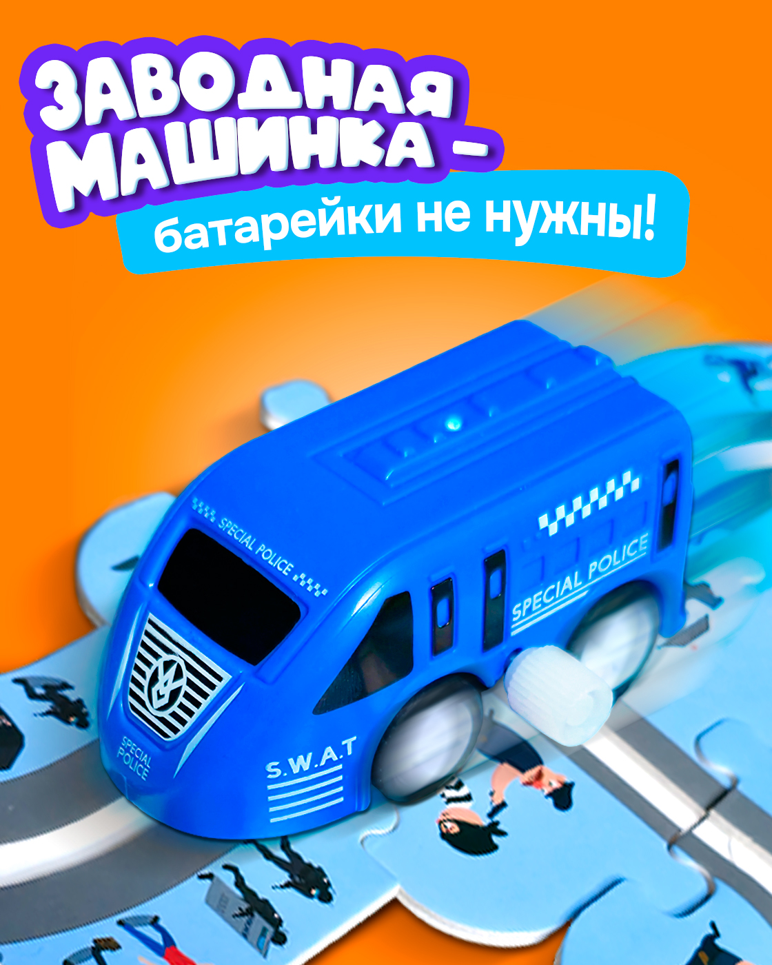 Трек 1TOY Полицейская машина Т26771 - фото 4