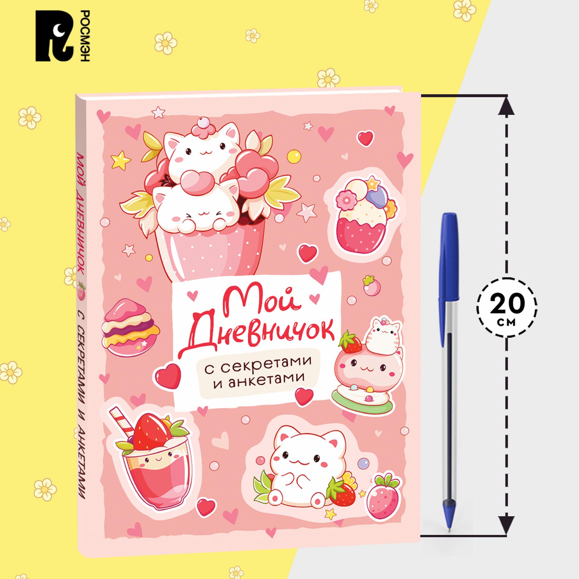 Книга Росмэн Мой дневничок с секретами и анкетами - фото 6