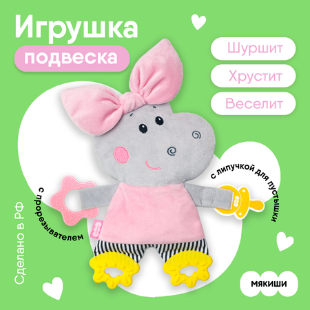 Подвеска Мякиши Бегемотик Милочка
