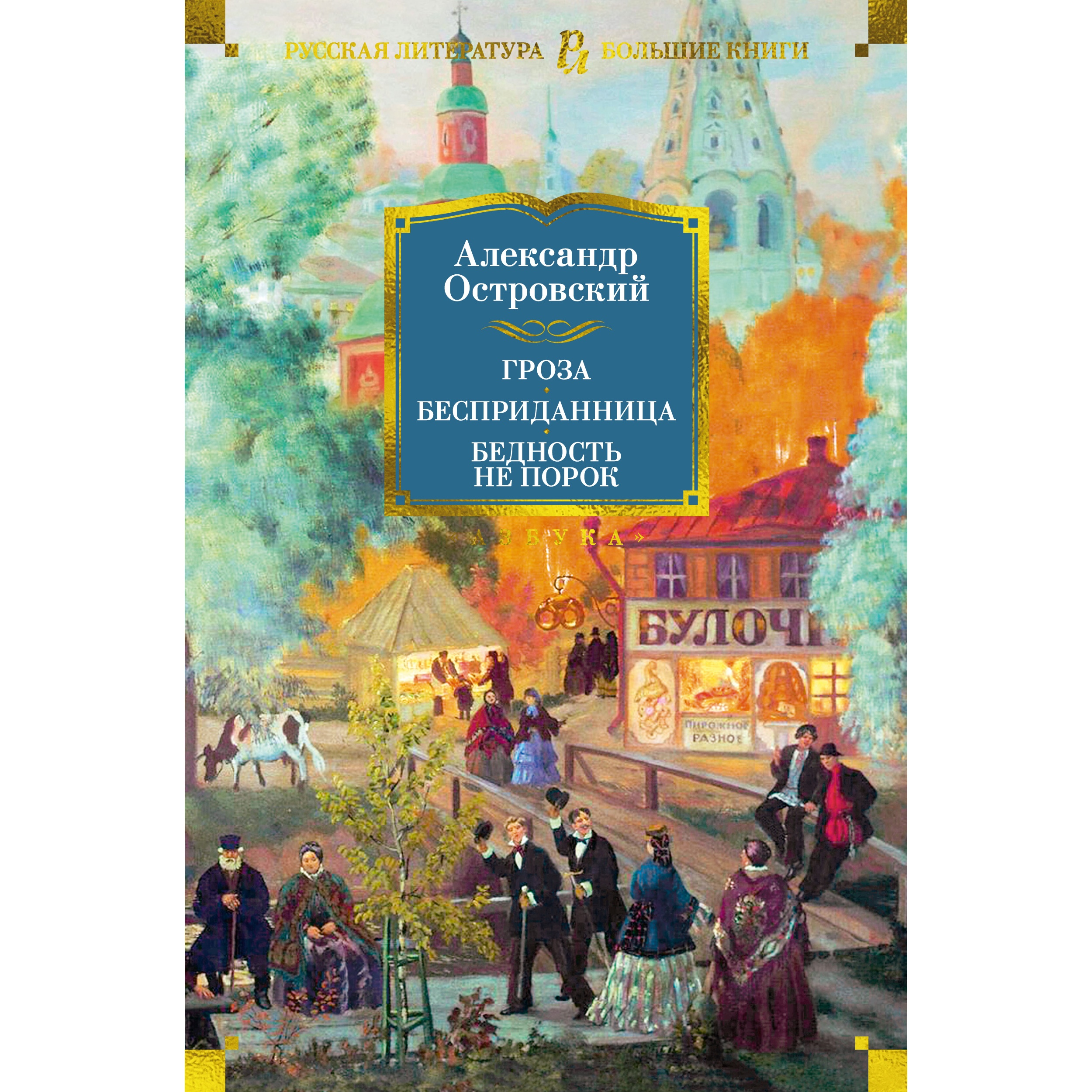 Книга АЗБУКА Гроза. Бесприданница. Бедность не порок - фото 1