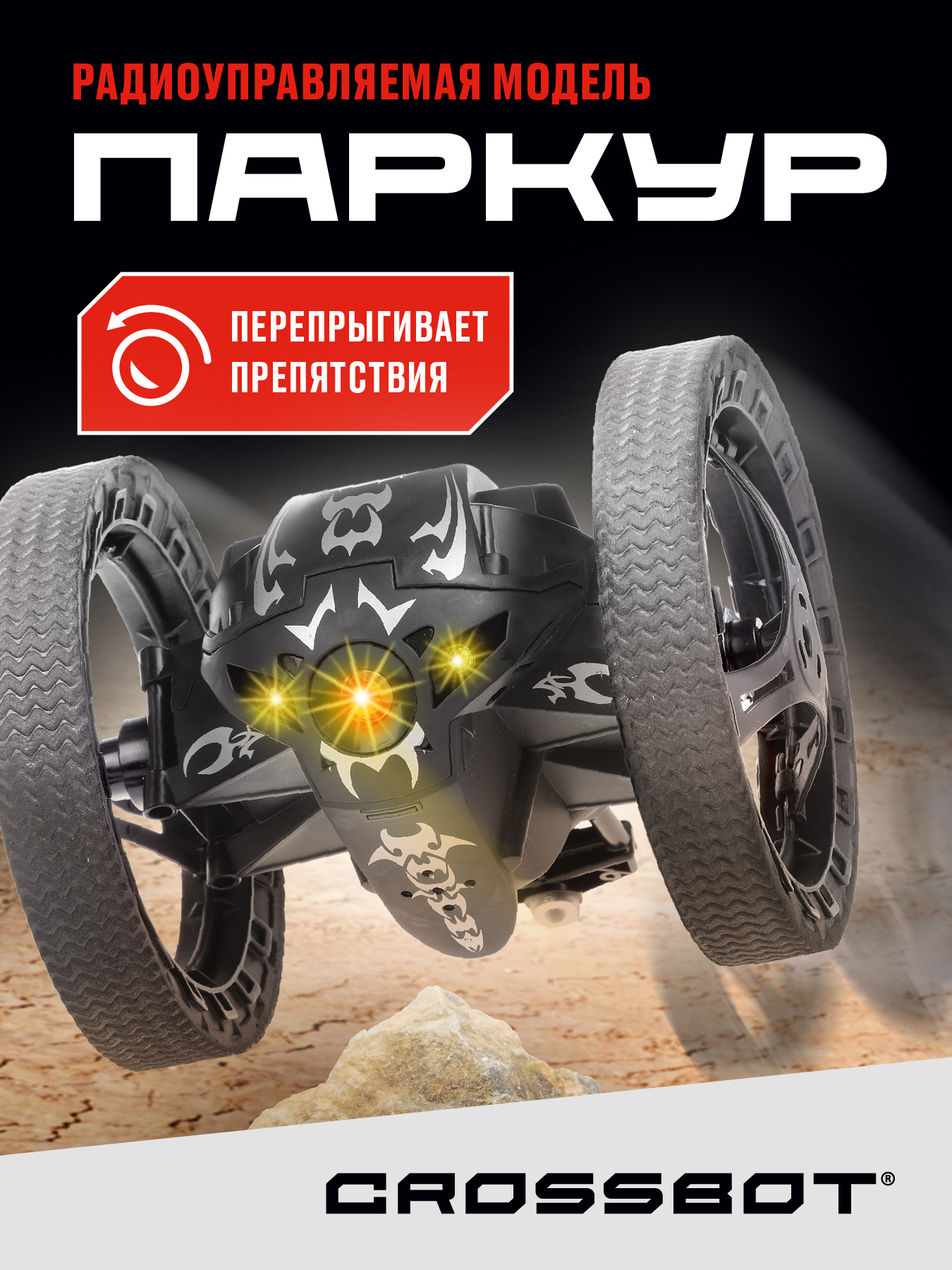 Автомобиль РУ CROSSBOT - фото 1