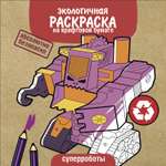 Раскраска Экологичные раскраски на крафтовой бумаге Суперроботы