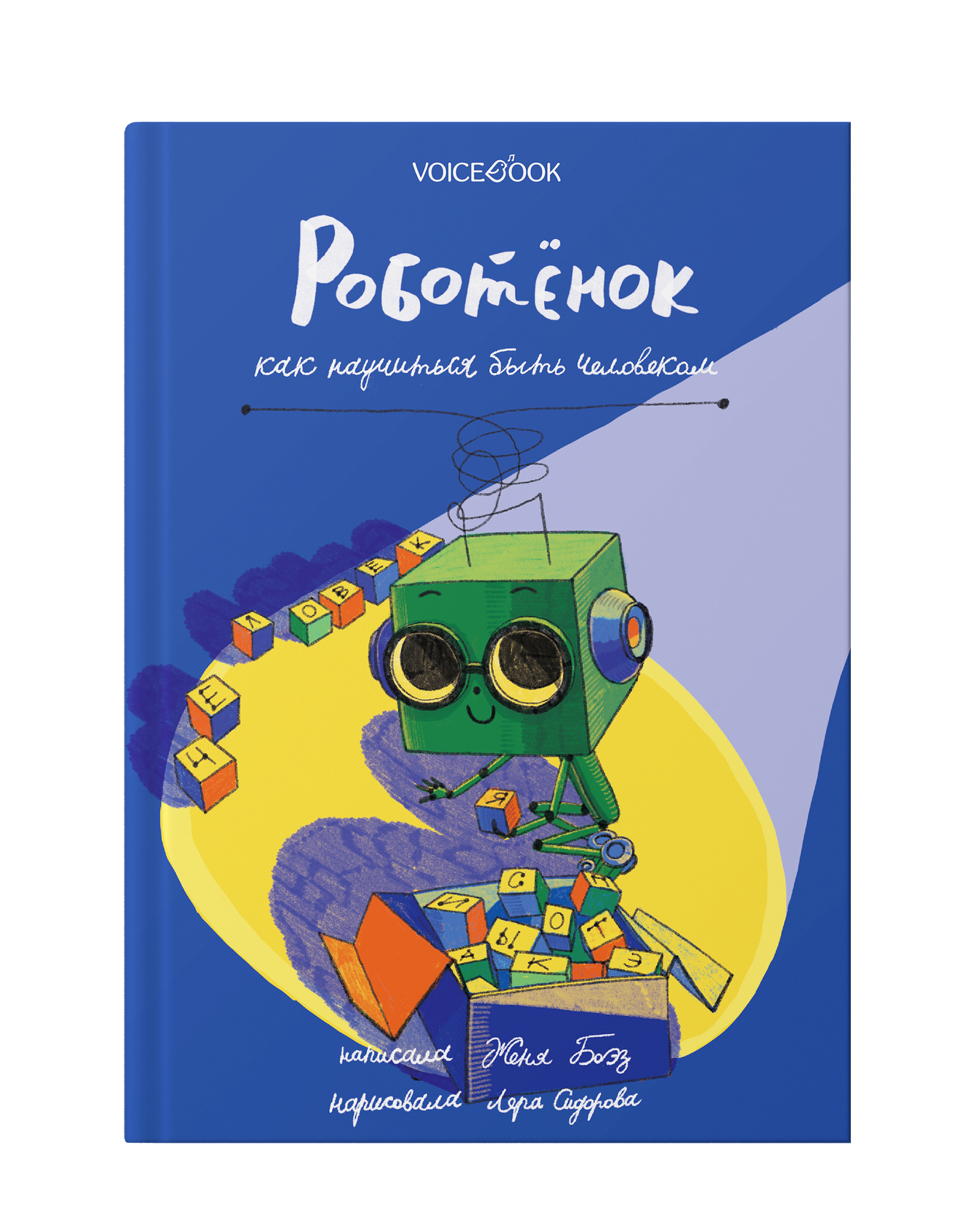 Книга VoiceBook Роботёнок Как научиться быть человеком Первая часть дилогии - фото 10