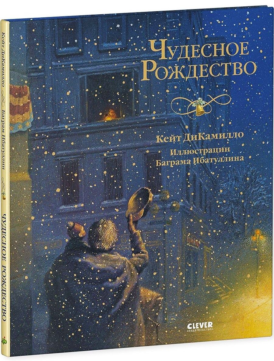 Книга Clever Новый год. Чудесное Рождество - фото 3