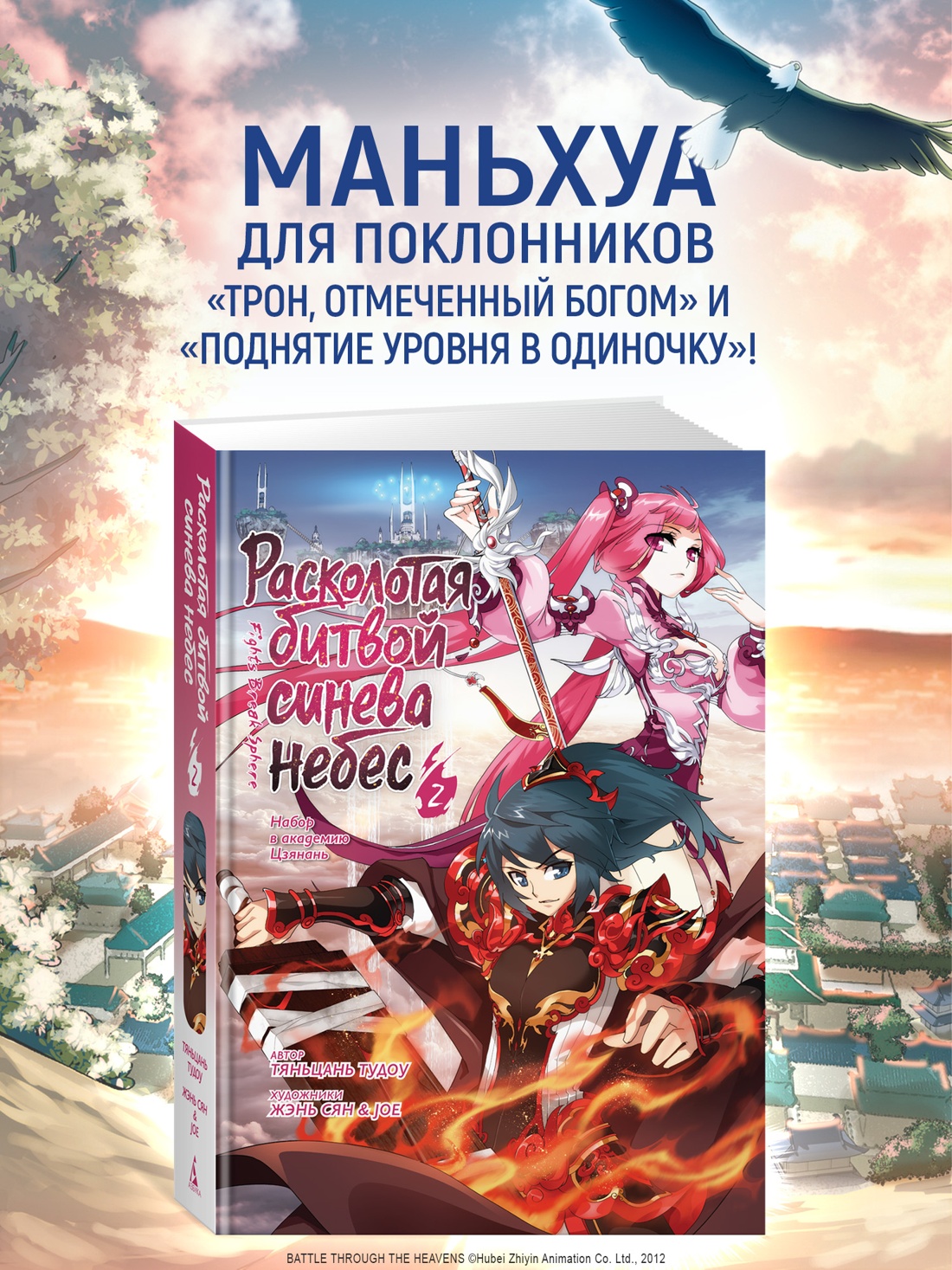 Книга АЗБУКА Графические романы. Тяньцань Тудоу. Расколотая битвой синева небес. Кн. 2 - фото 4