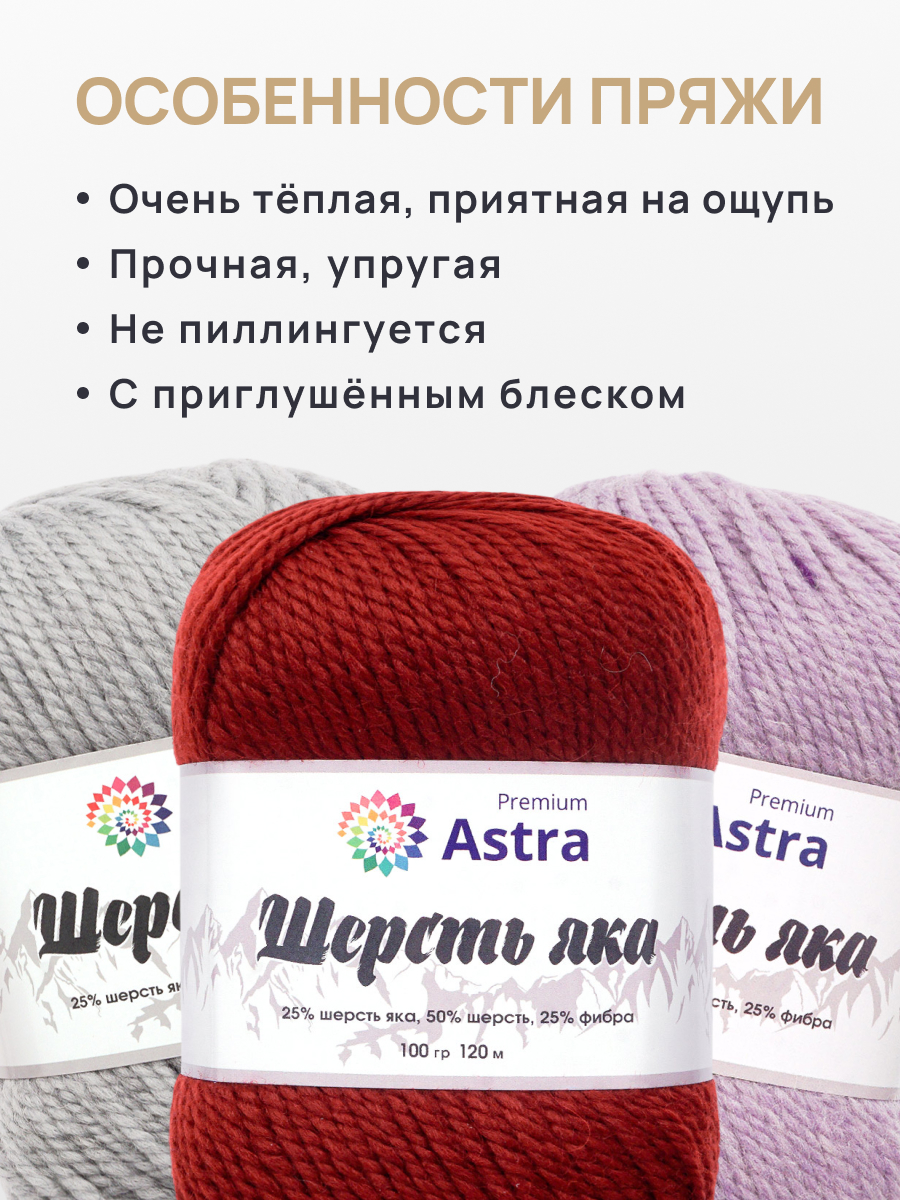 Пряжа Astra Premium Шерсть яка Yak wool теплая мягкая 100 г 120 м 25 темно-красный 2 мотка - фото 3