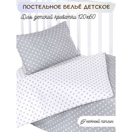 Комплект постельного белья Lemony kids Starfall Серый/белый 3 предмета