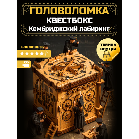 Настольная игра iDVENTURE Кембриджский лабиринт