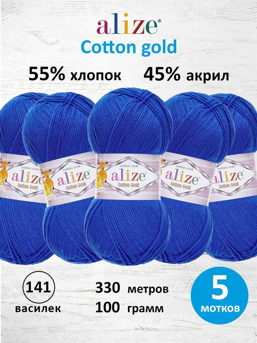 Пряжа Alize для теплой одежды пледов игрушек Cotton gold 100 гр 330 м 5 мотков 141 василек - фото 1