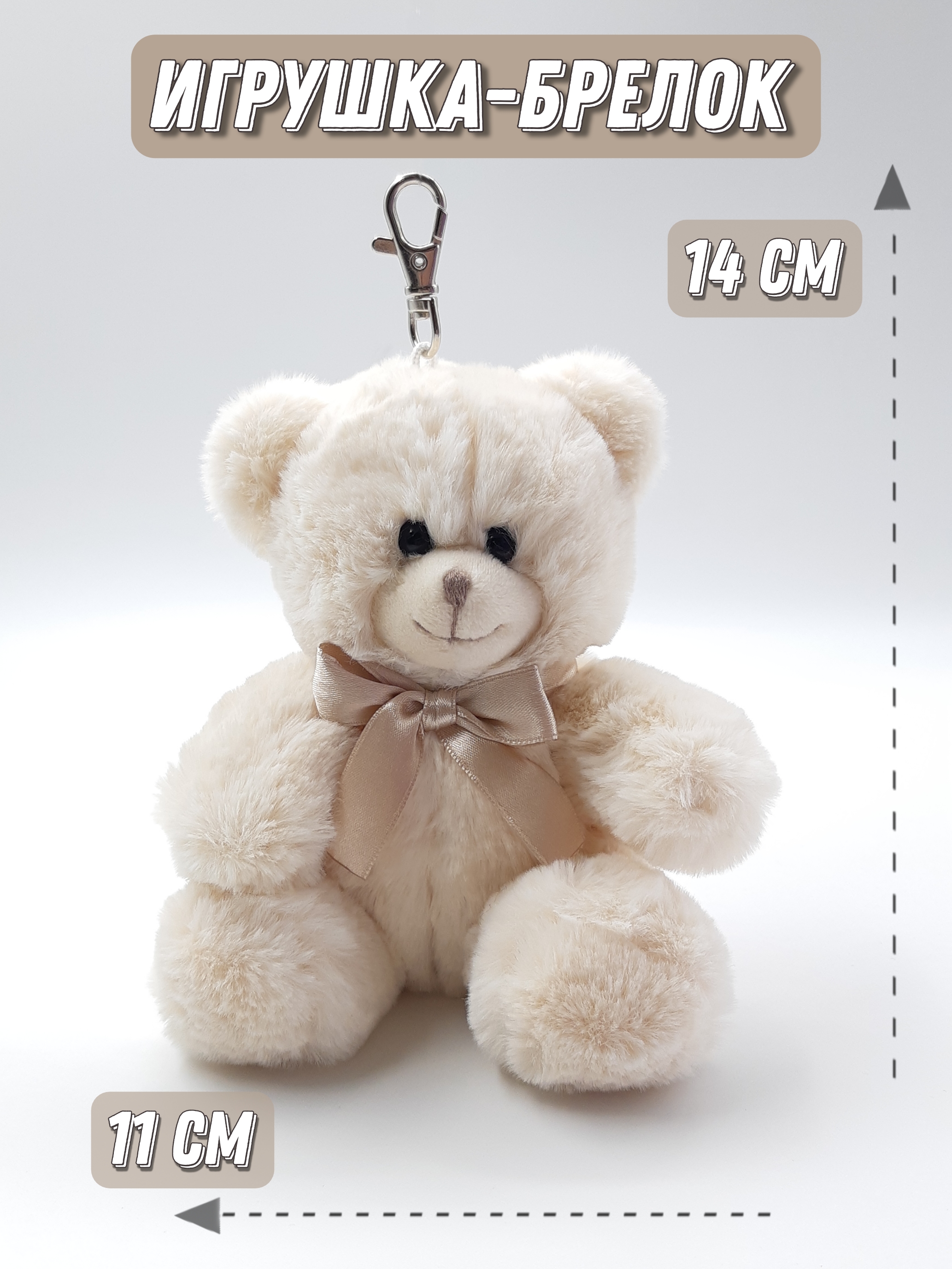 Брелок ПЛЮШЛЕНД Мишка - фото 1