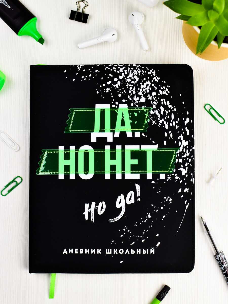 Дневник школьный Феникс + Да Но Нет Но Да - фото 1