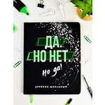 Дневник школьный Феникс + Да Но Нет Но Да