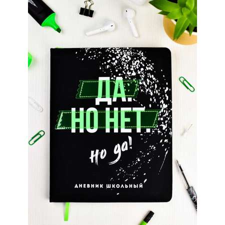 Дневник школьный Феникс + Да Но Нет Но Да