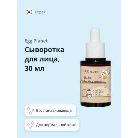 Сыворотка Egg Planet Восстанавливающая